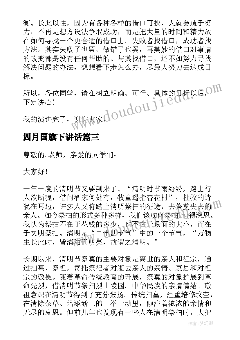 最新四月国旗下讲话(实用5篇)