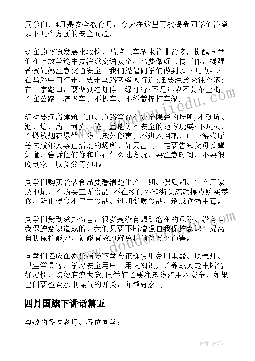 最新四月国旗下讲话(实用5篇)