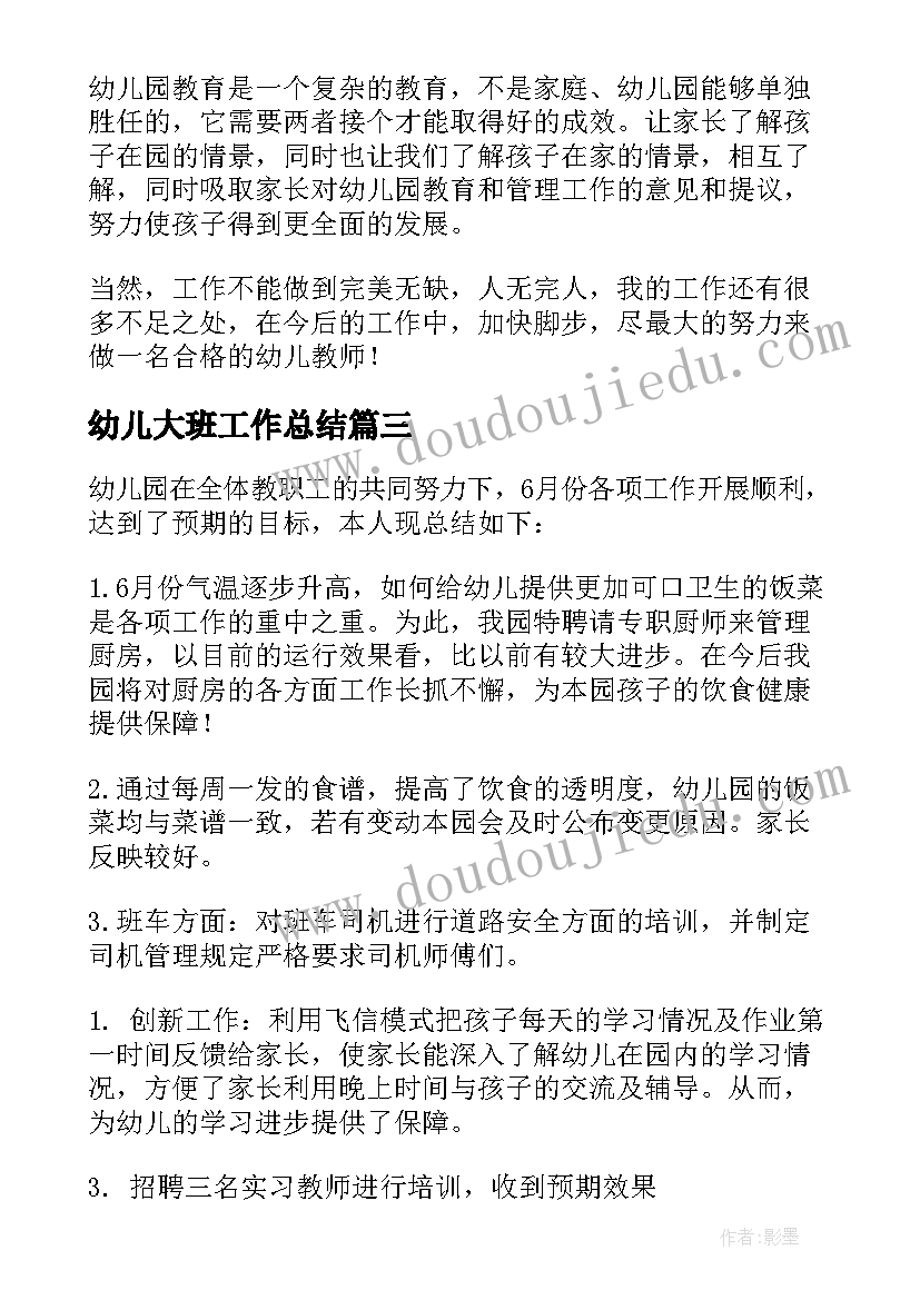 2023年幼儿大班工作总结(汇总5篇)