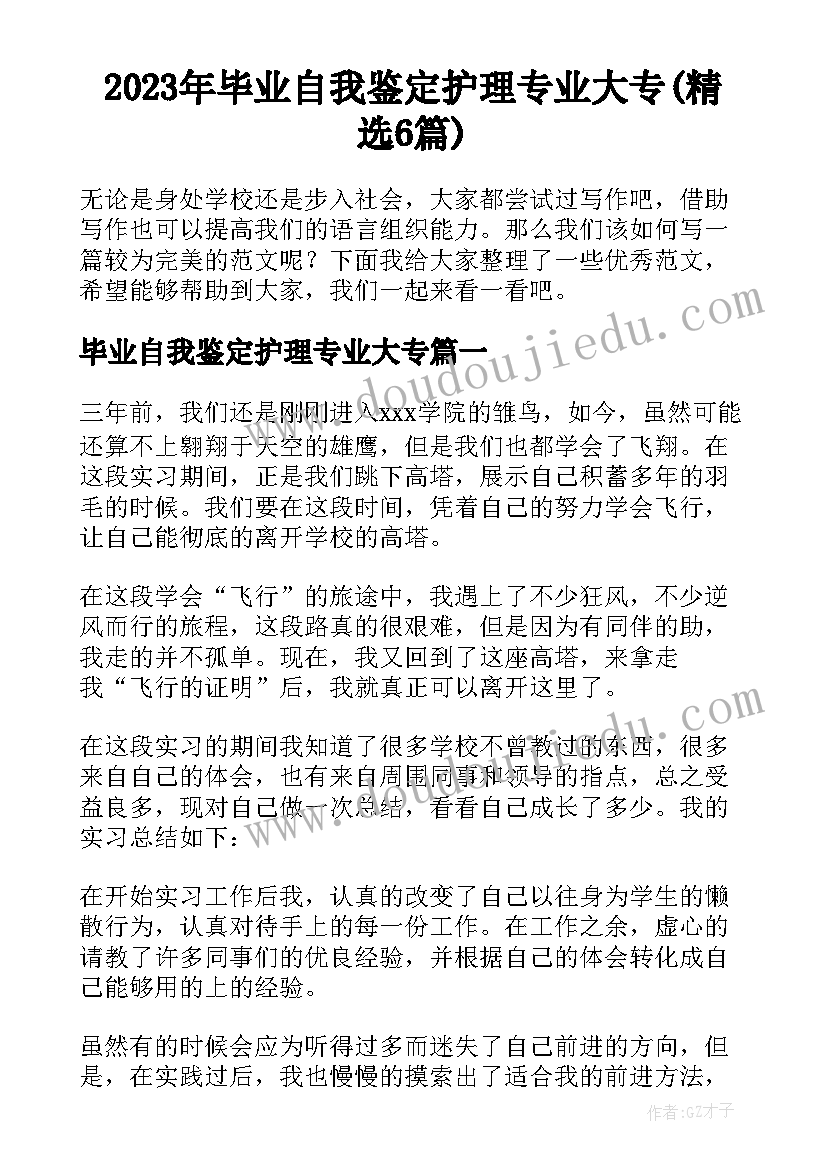 2023年毕业自我鉴定护理专业大专(精选6篇)