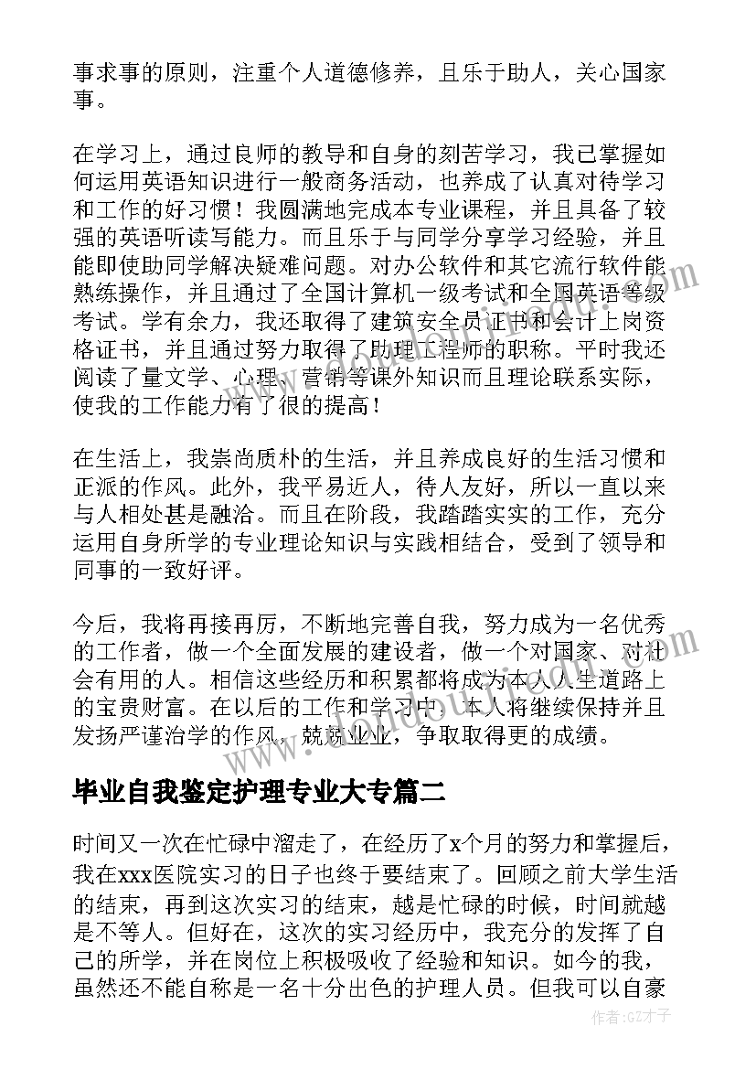 2023年毕业自我鉴定护理专业大专(精选6篇)