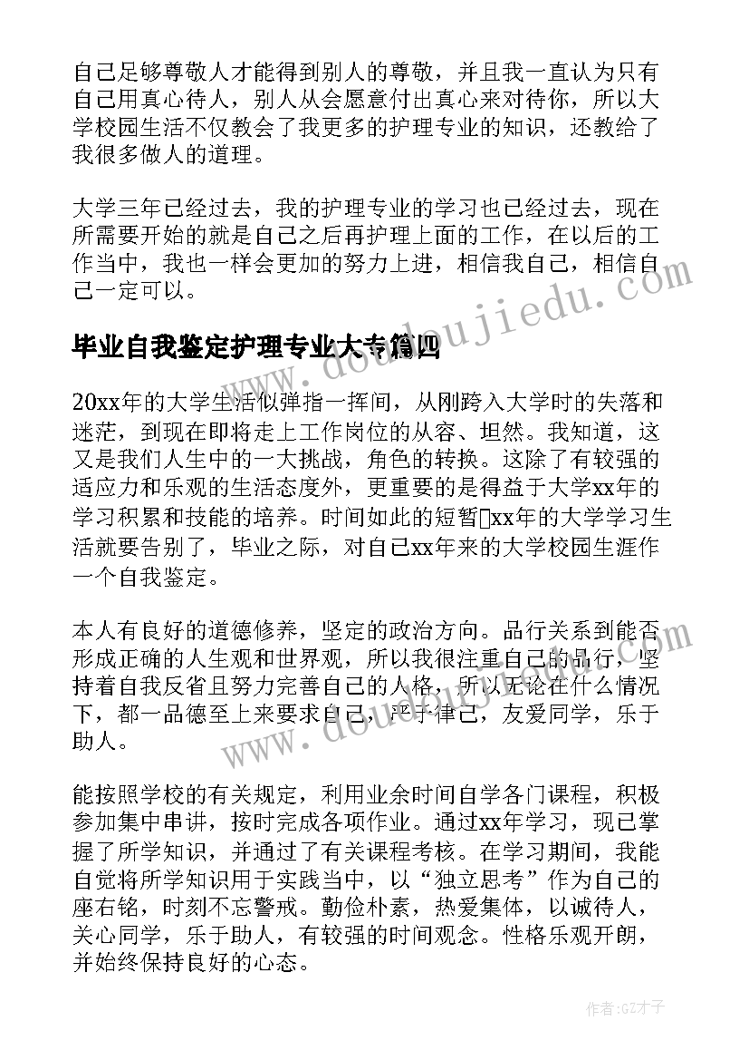 2023年毕业自我鉴定护理专业大专(精选6篇)