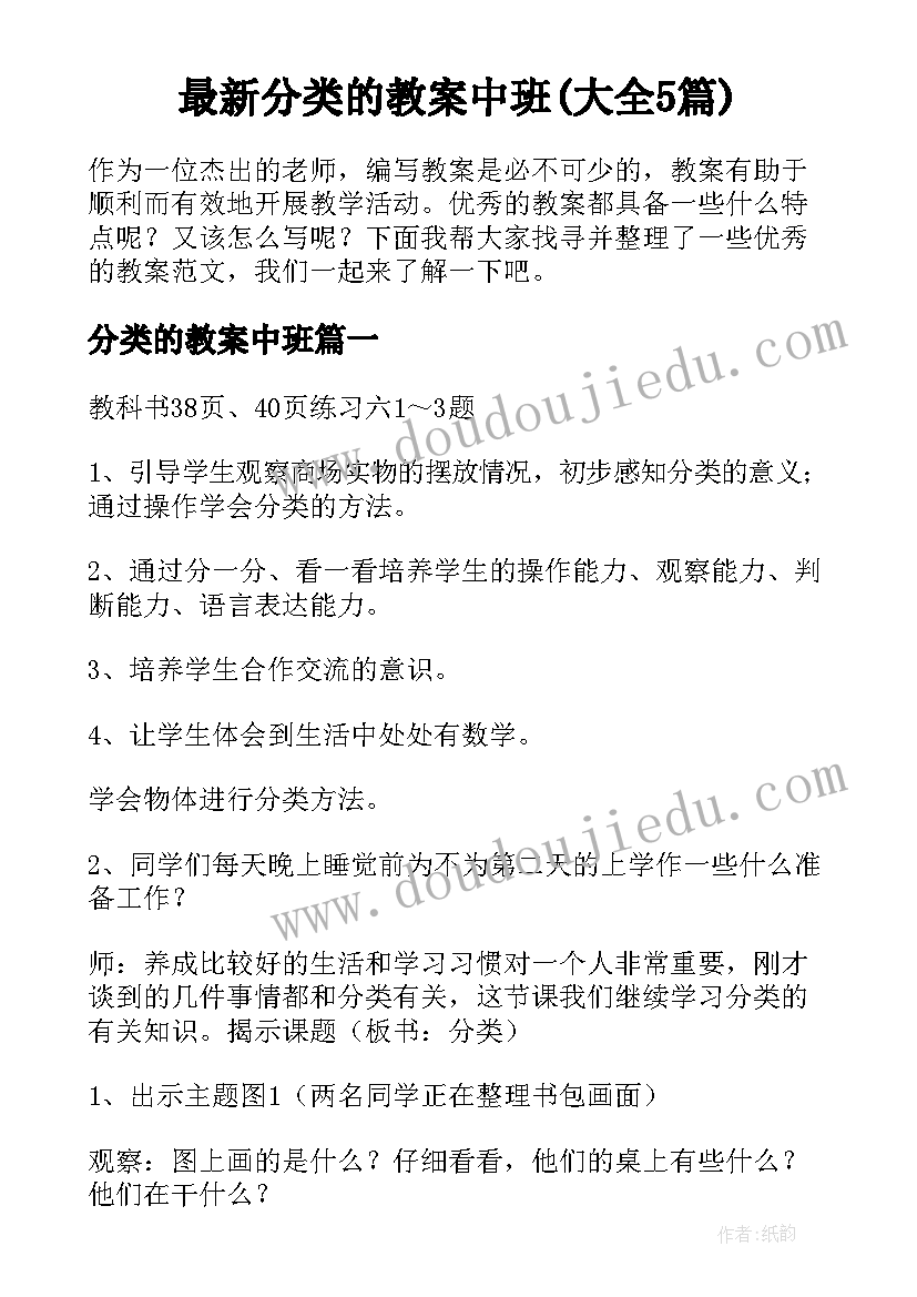 最新分类的教案中班(大全5篇)