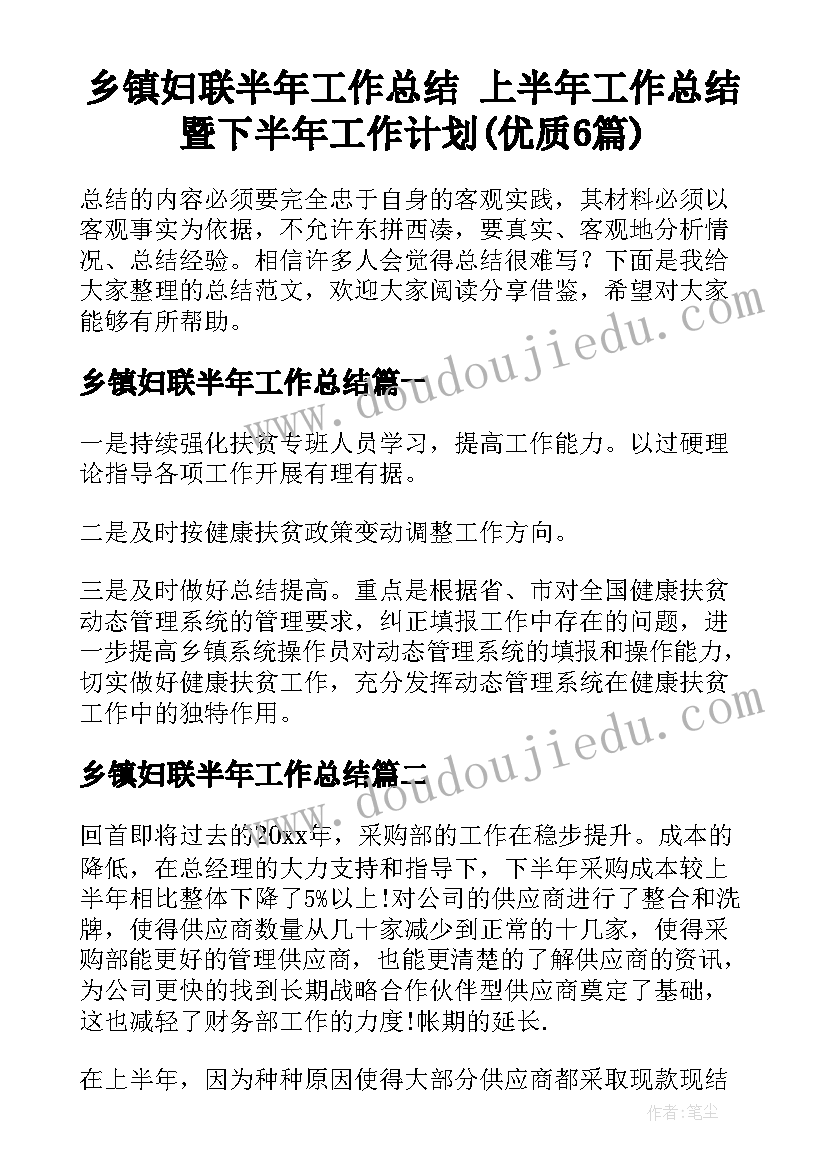 乡镇妇联半年工作总结 上半年工作总结暨下半年工作计划(优质6篇)