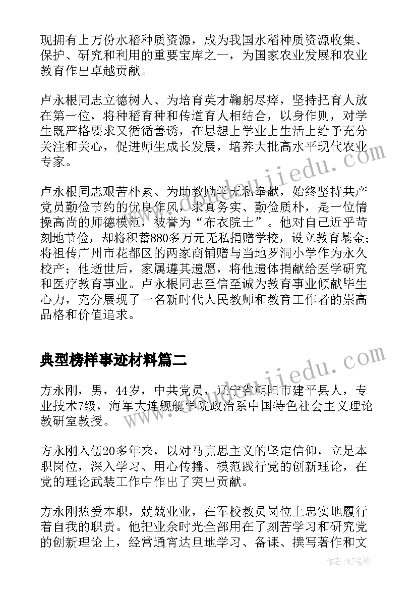 典型榜样事迹材料 榜样典型事迹介绍(通用5篇)