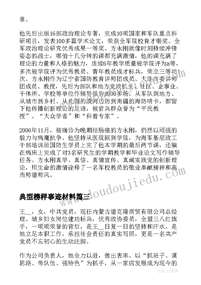 典型榜样事迹材料 榜样典型事迹介绍(通用5篇)