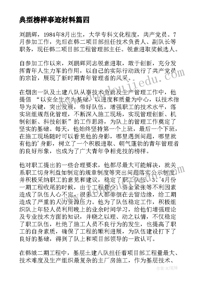 典型榜样事迹材料 榜样典型事迹介绍(通用5篇)