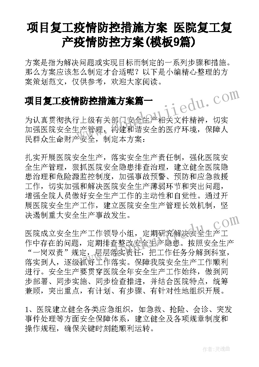 项目复工疫情防控措施方案 医院复工复产疫情防控方案(模板9篇)