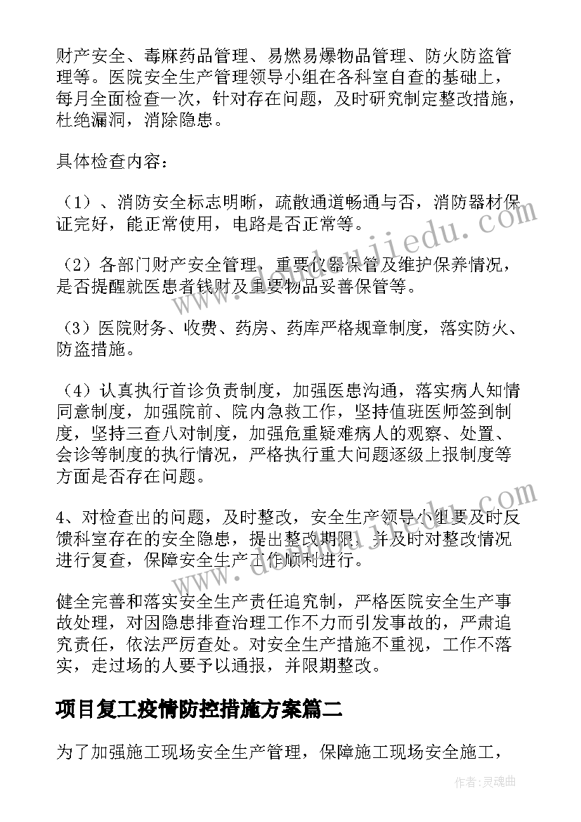 项目复工疫情防控措施方案 医院复工复产疫情防控方案(模板9篇)