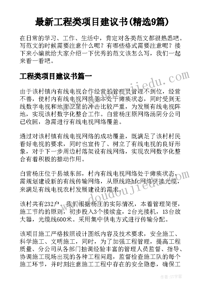 最新工程类项目建议书(精选9篇)