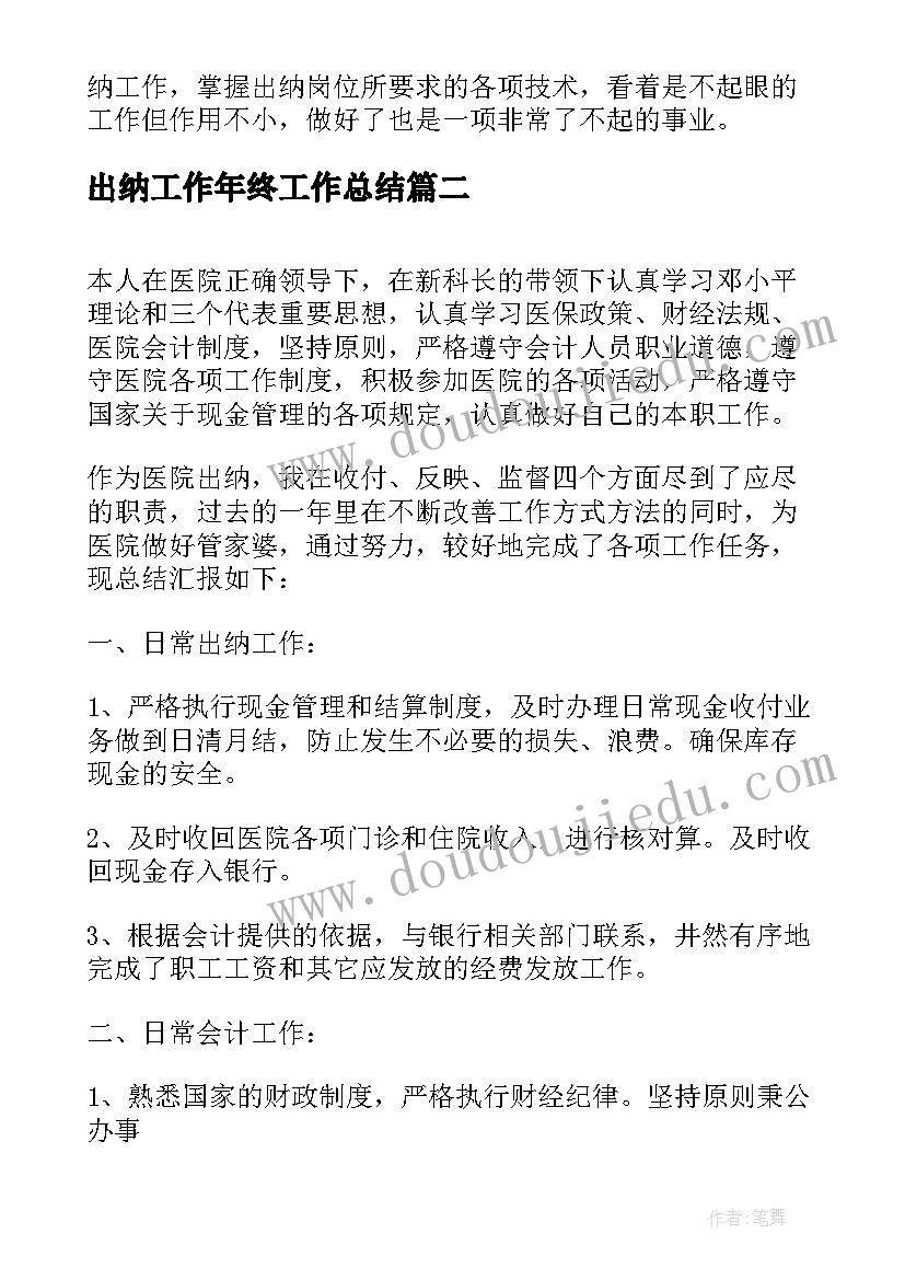 最新出纳工作年终工作总结(通用5篇)