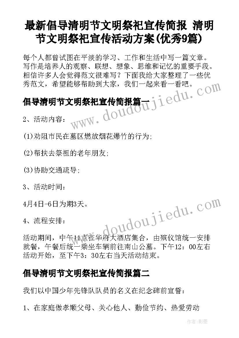 最新倡导清明节文明祭祀宣传简报 清明节文明祭祀宣传活动方案(优秀9篇)