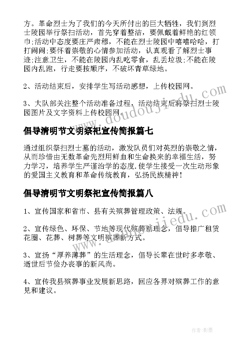 最新倡导清明节文明祭祀宣传简报 清明节文明祭祀宣传活动方案(优秀9篇)