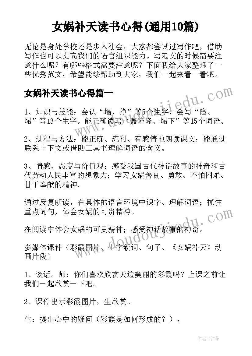 女娲补天读书心得(通用10篇)