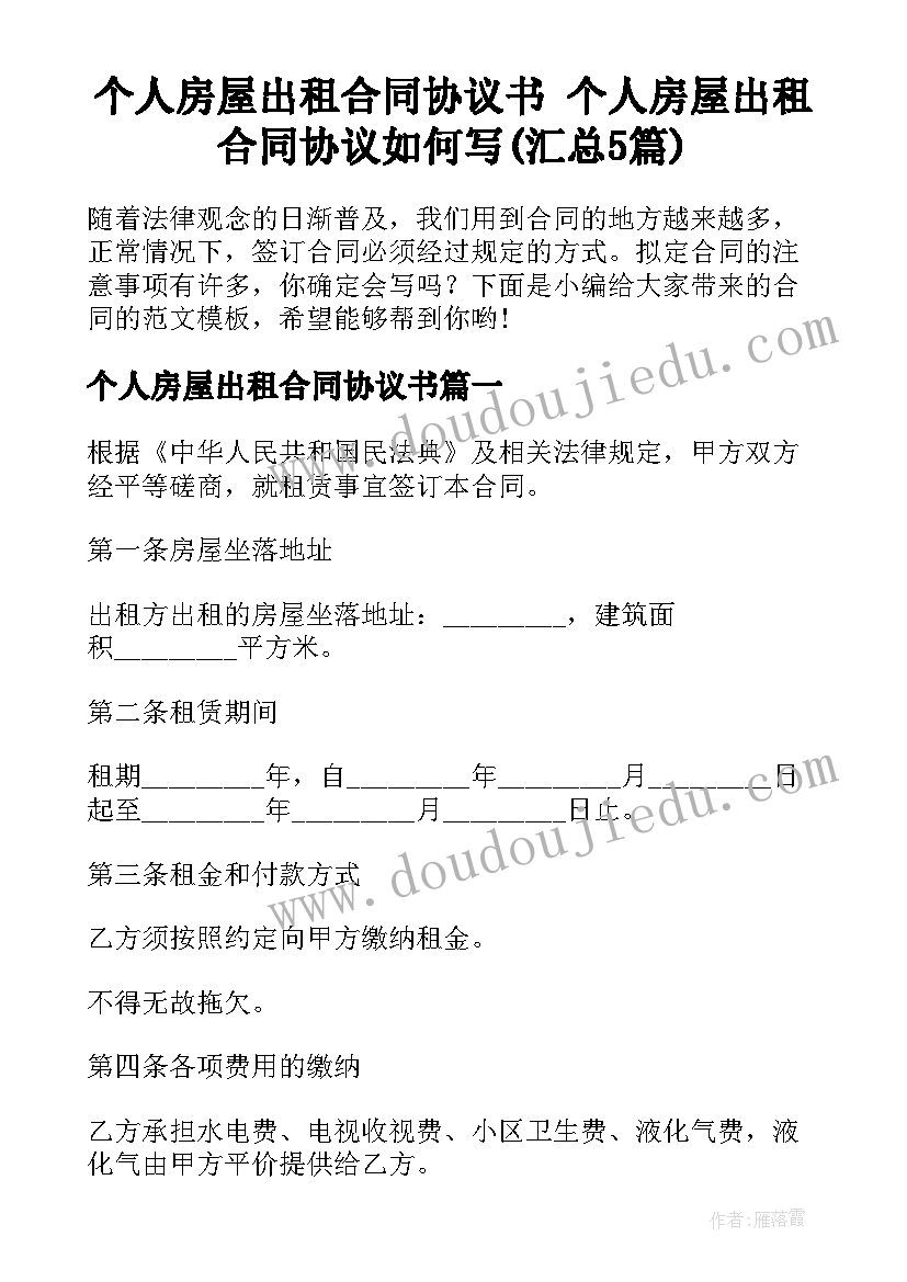 个人房屋出租合同协议书 个人房屋出租合同协议如何写(汇总5篇)