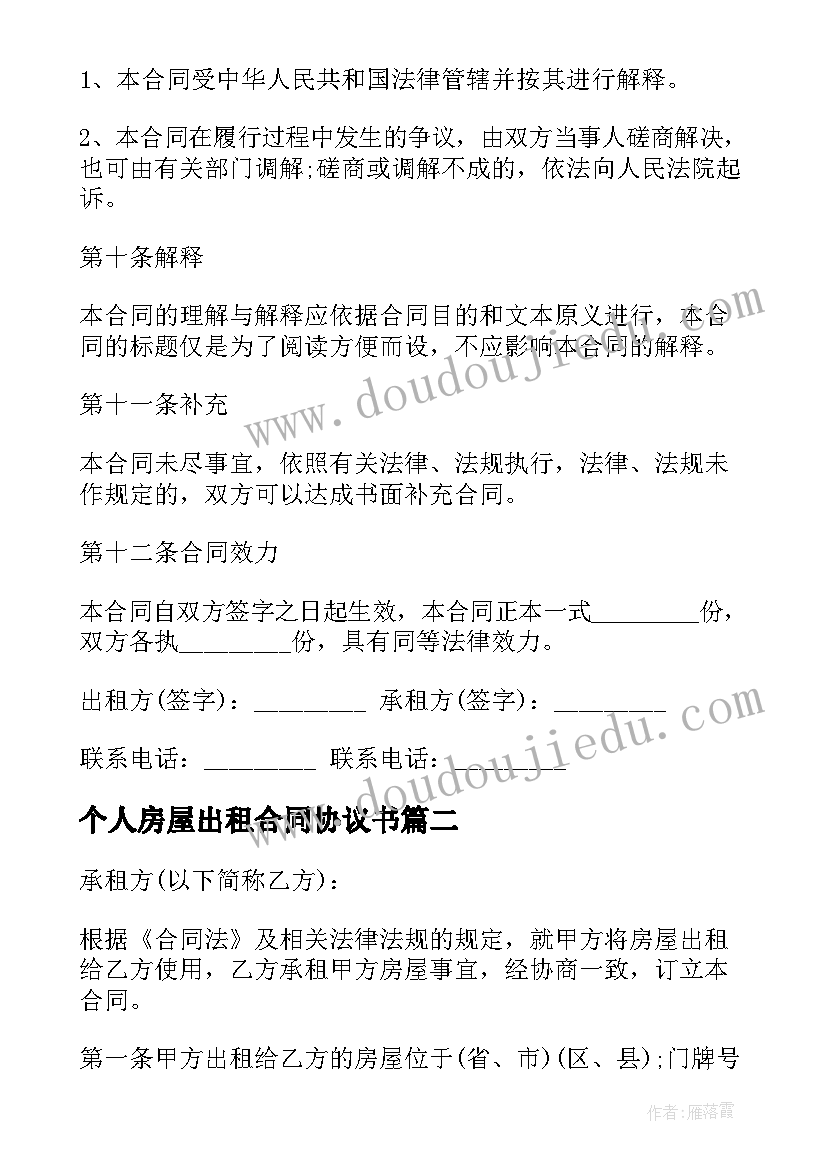 个人房屋出租合同协议书 个人房屋出租合同协议如何写(汇总5篇)