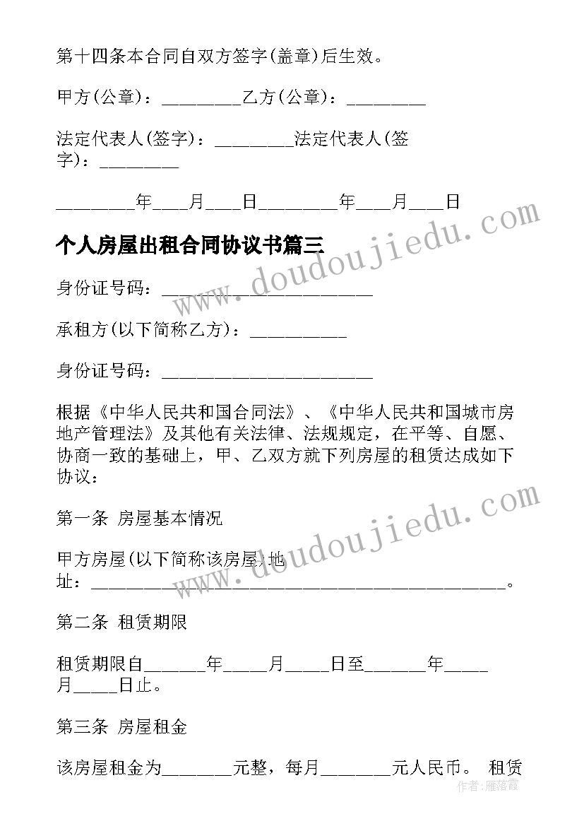 个人房屋出租合同协议书 个人房屋出租合同协议如何写(汇总5篇)