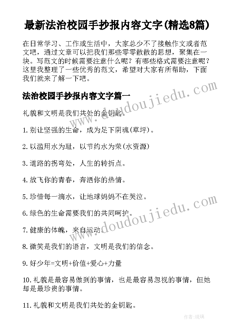 最新法治校园手抄报内容文字(精选8篇)