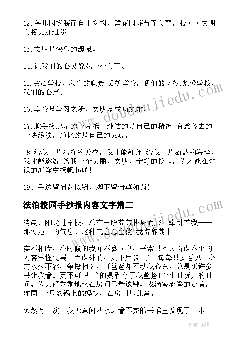 最新法治校园手抄报内容文字(精选8篇)