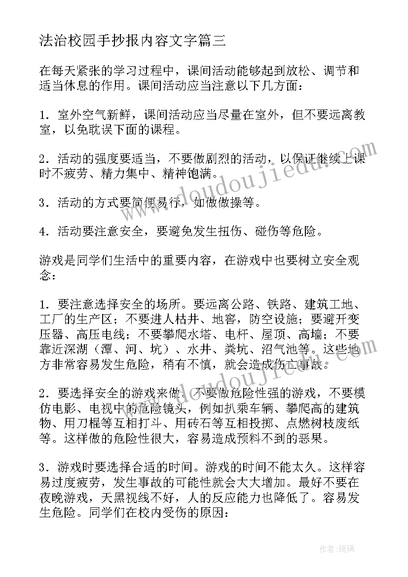 最新法治校园手抄报内容文字(精选8篇)