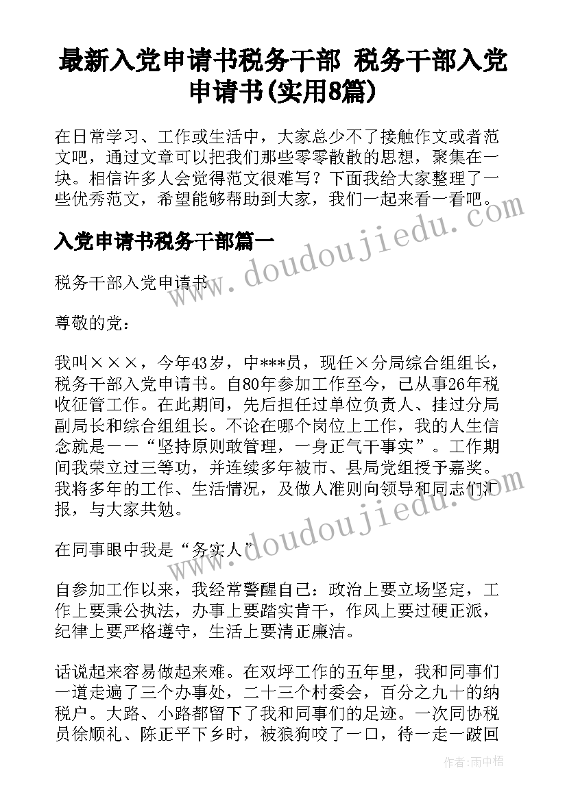 最新入党申请书税务干部 税务干部入党申请书(实用8篇)