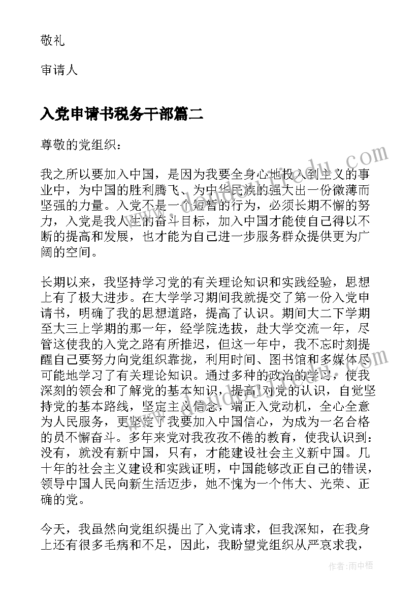 最新入党申请书税务干部 税务干部入党申请书(实用8篇)