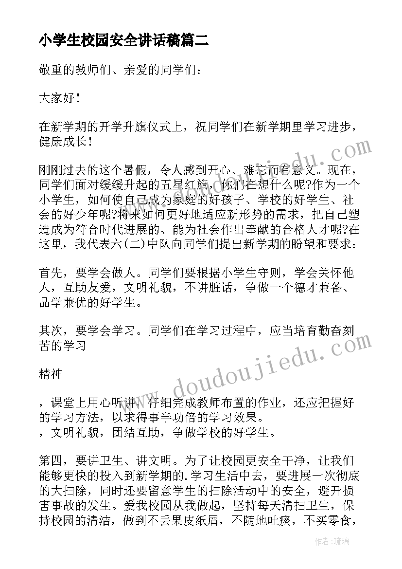 小学生校园安全讲话稿 小学春季开学安全教育讲话稿(实用5篇)