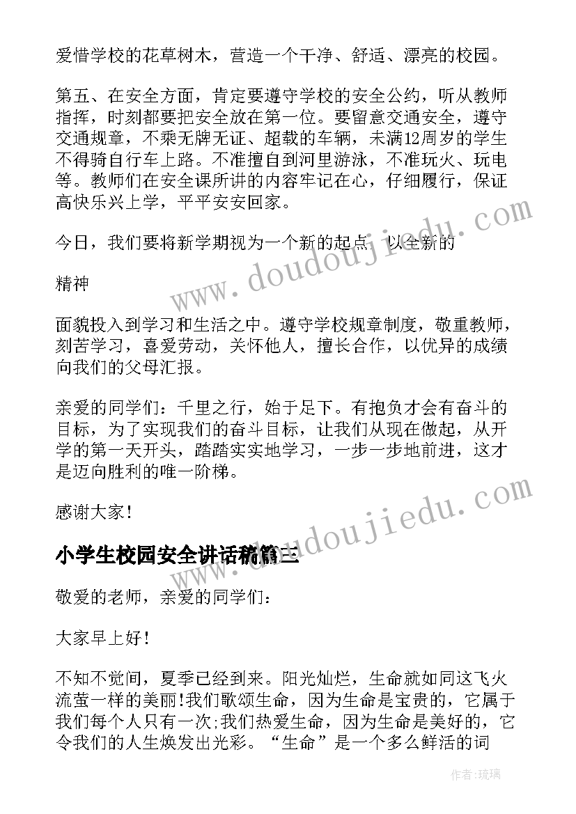 小学生校园安全讲话稿 小学春季开学安全教育讲话稿(实用5篇)