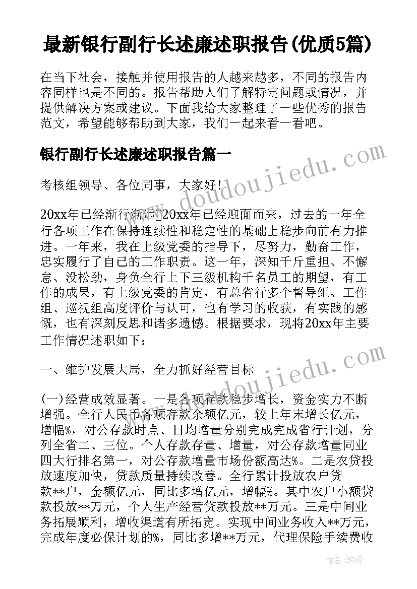 最新银行副行长述廉述职报告(优质5篇)