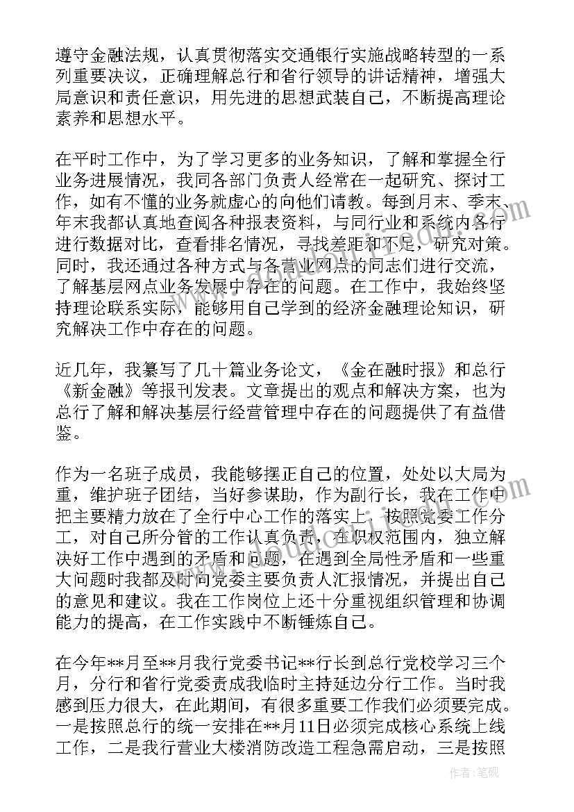 最新银行副行长述廉述职报告(优质5篇)