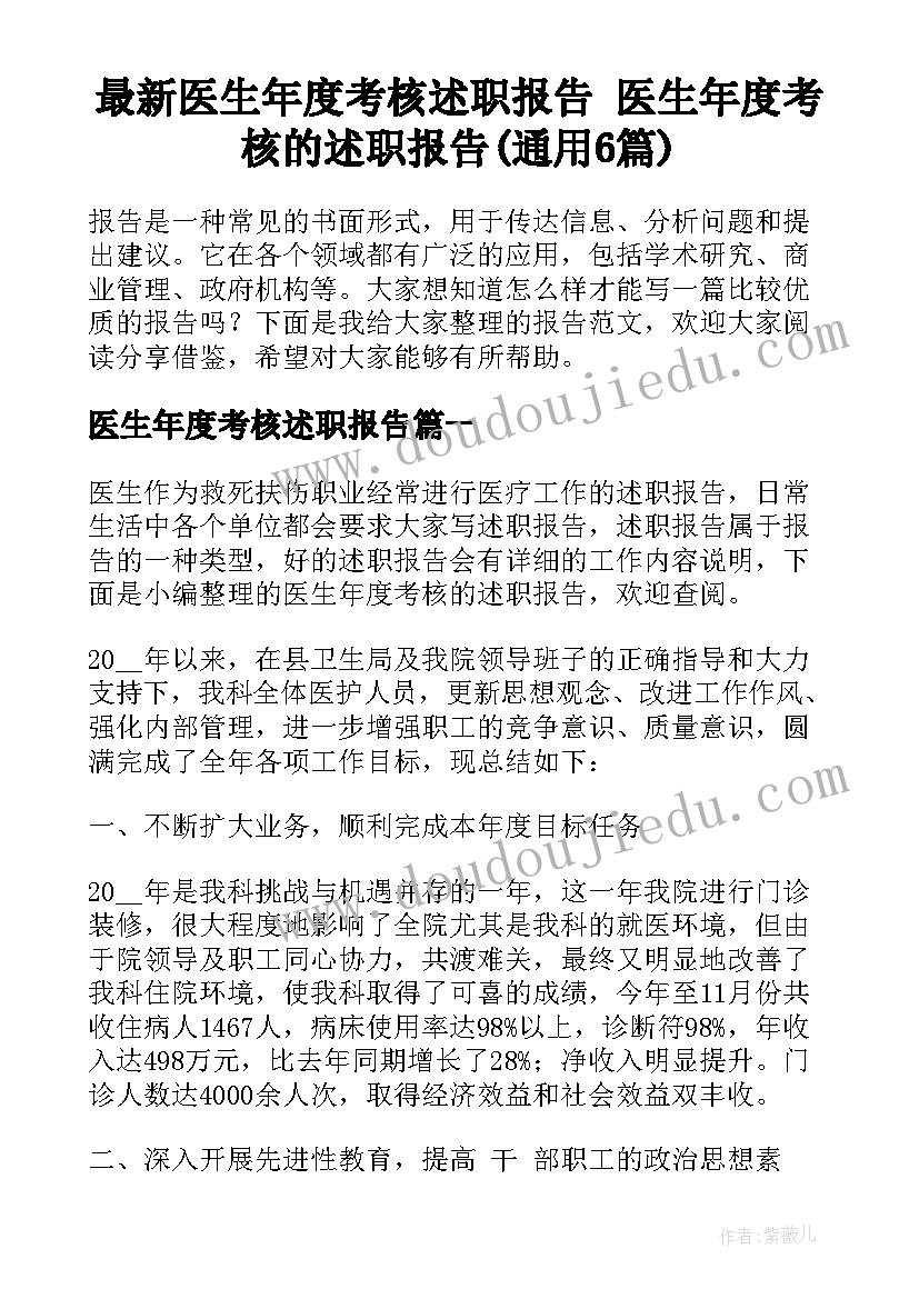 最新医生年度考核述职报告 医生年度考核的述职报告(通用6篇)