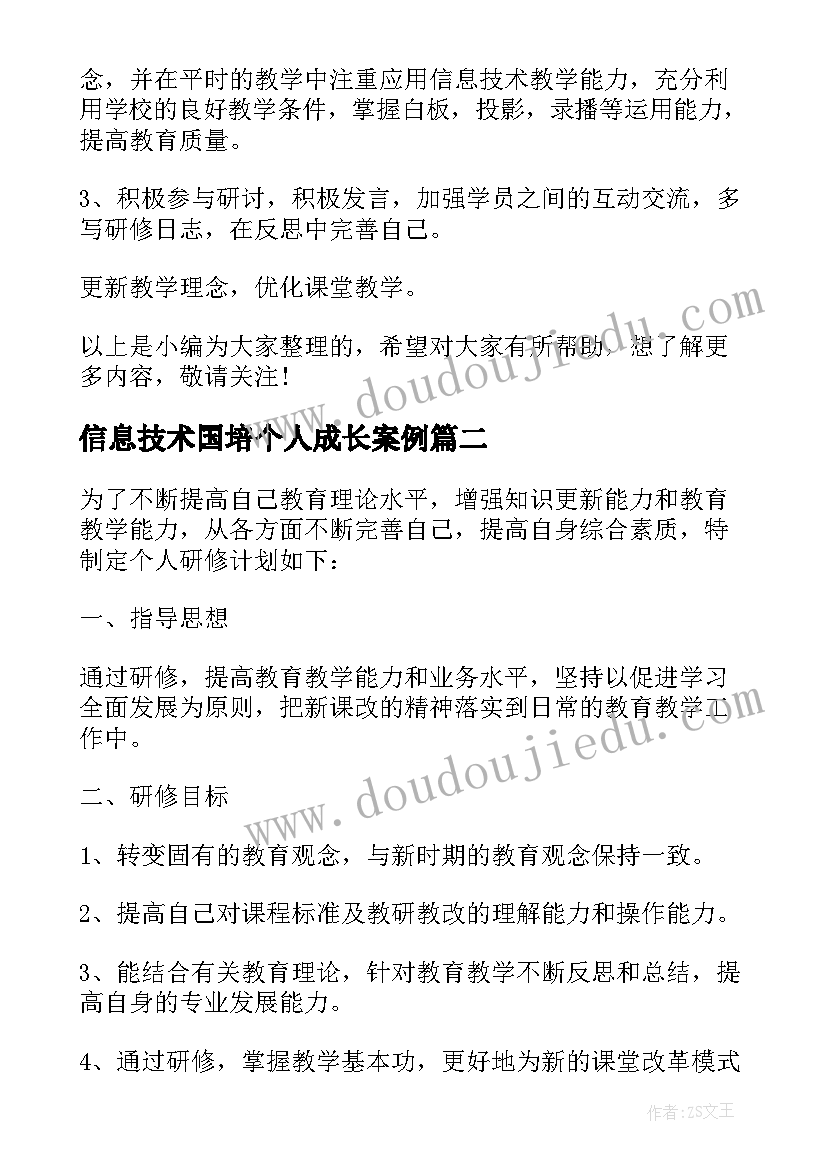 信息技术国培个人成长案例 国培个人研修计划书(优秀6篇)