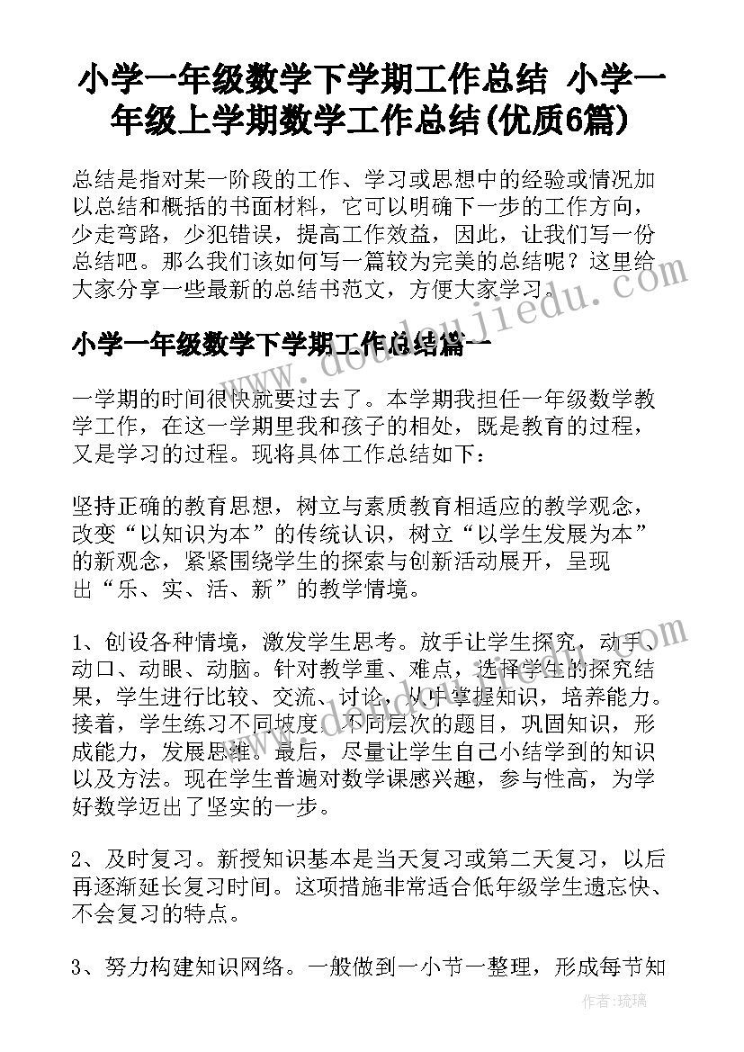 小学一年级数学下学期工作总结 小学一年级上学期数学工作总结(优质6篇)