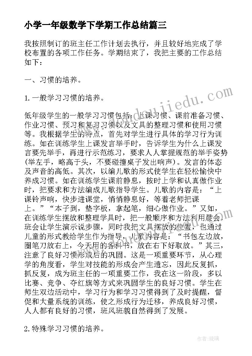 小学一年级数学下学期工作总结 小学一年级上学期数学工作总结(优质6篇)