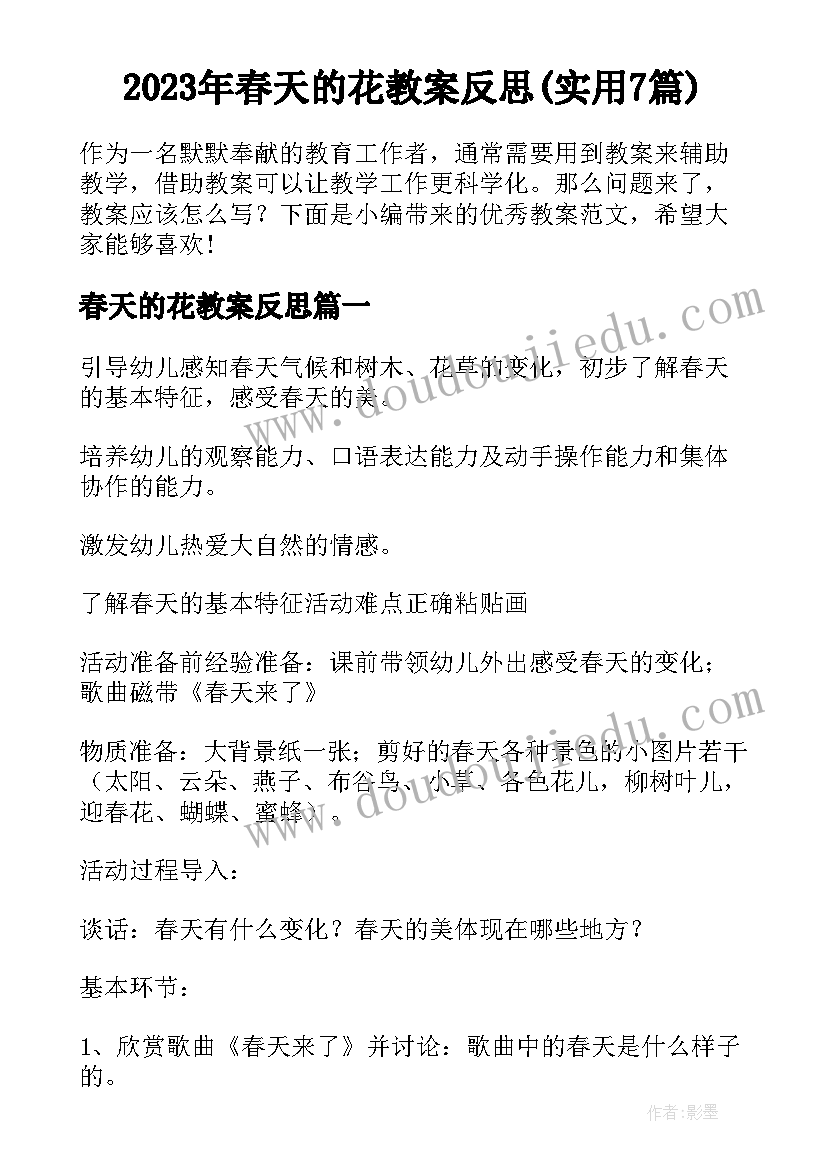 2023年春天的花教案反思(实用7篇)