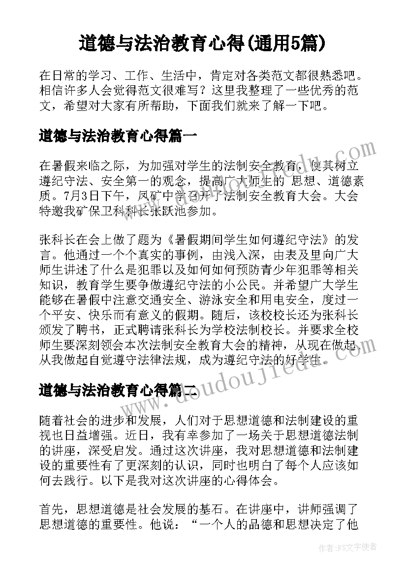 道德与法治教育心得(通用5篇)