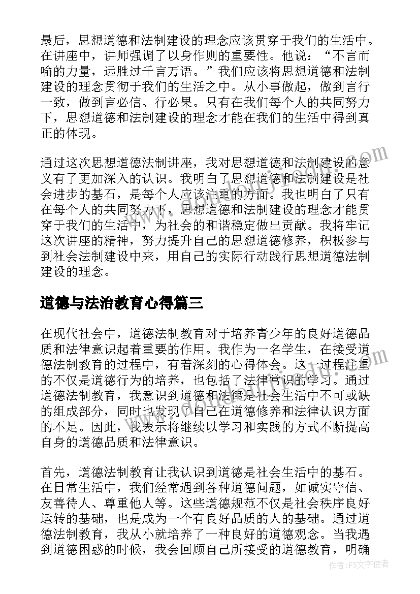 道德与法治教育心得(通用5篇)