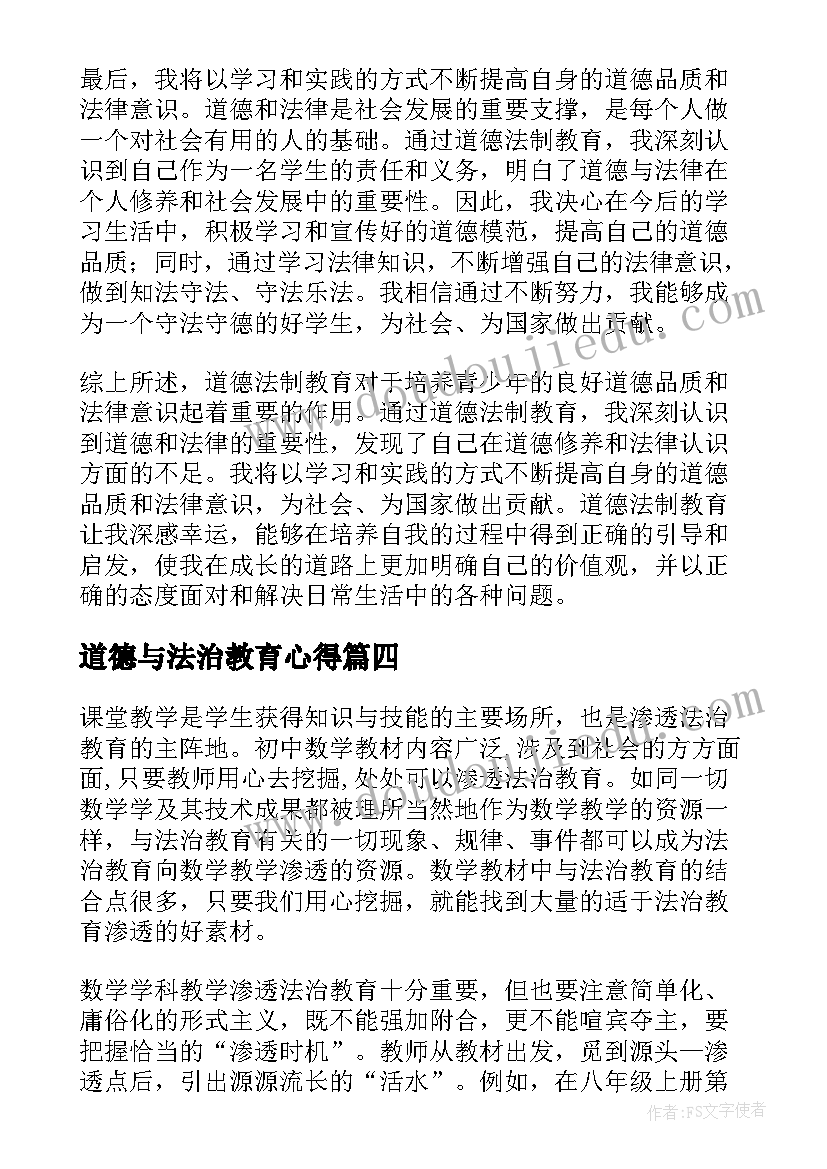 道德与法治教育心得(通用5篇)