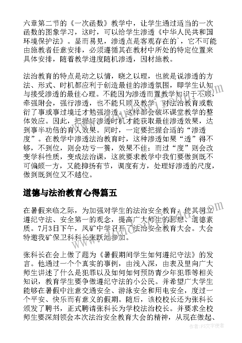 道德与法治教育心得(通用5篇)