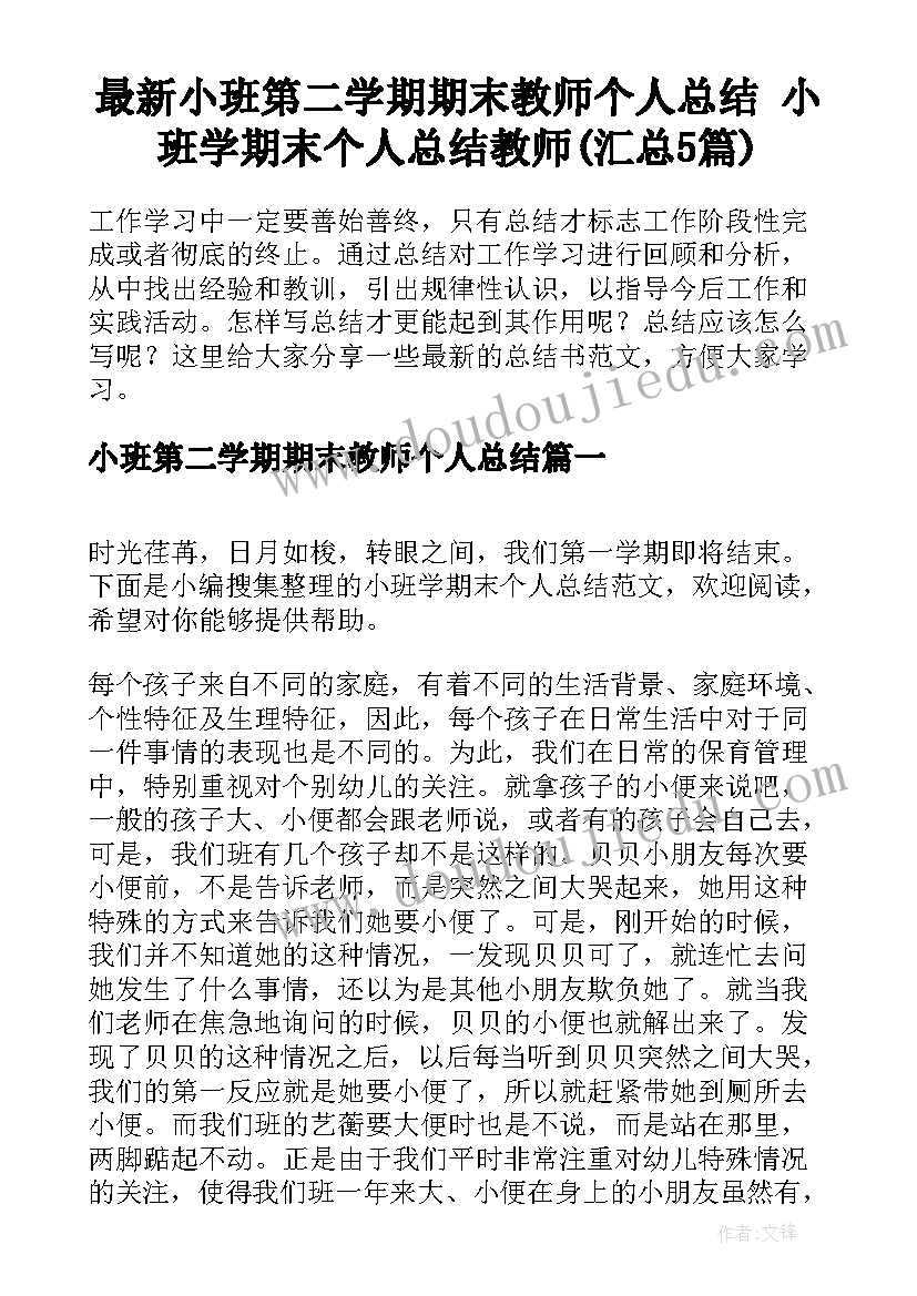 最新小班第二学期期末教师个人总结 小班学期末个人总结教师(汇总5篇)