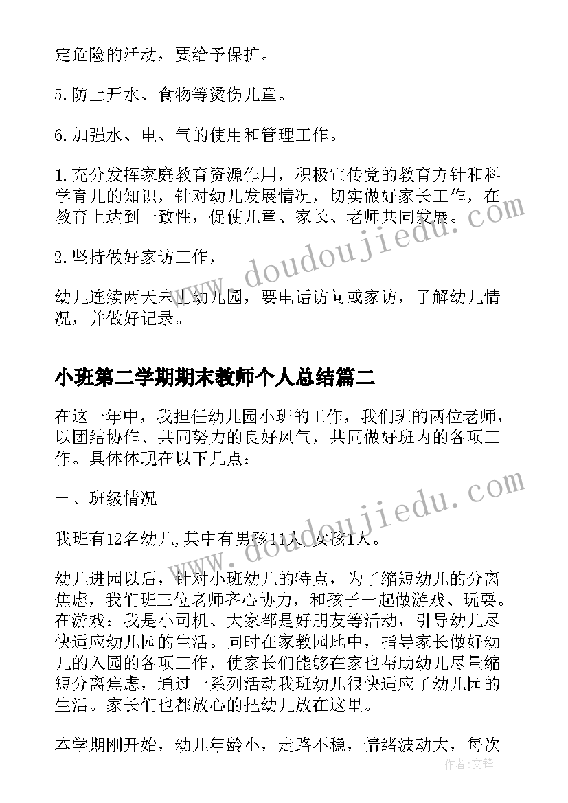 最新小班第二学期期末教师个人总结 小班学期末个人总结教师(汇总5篇)