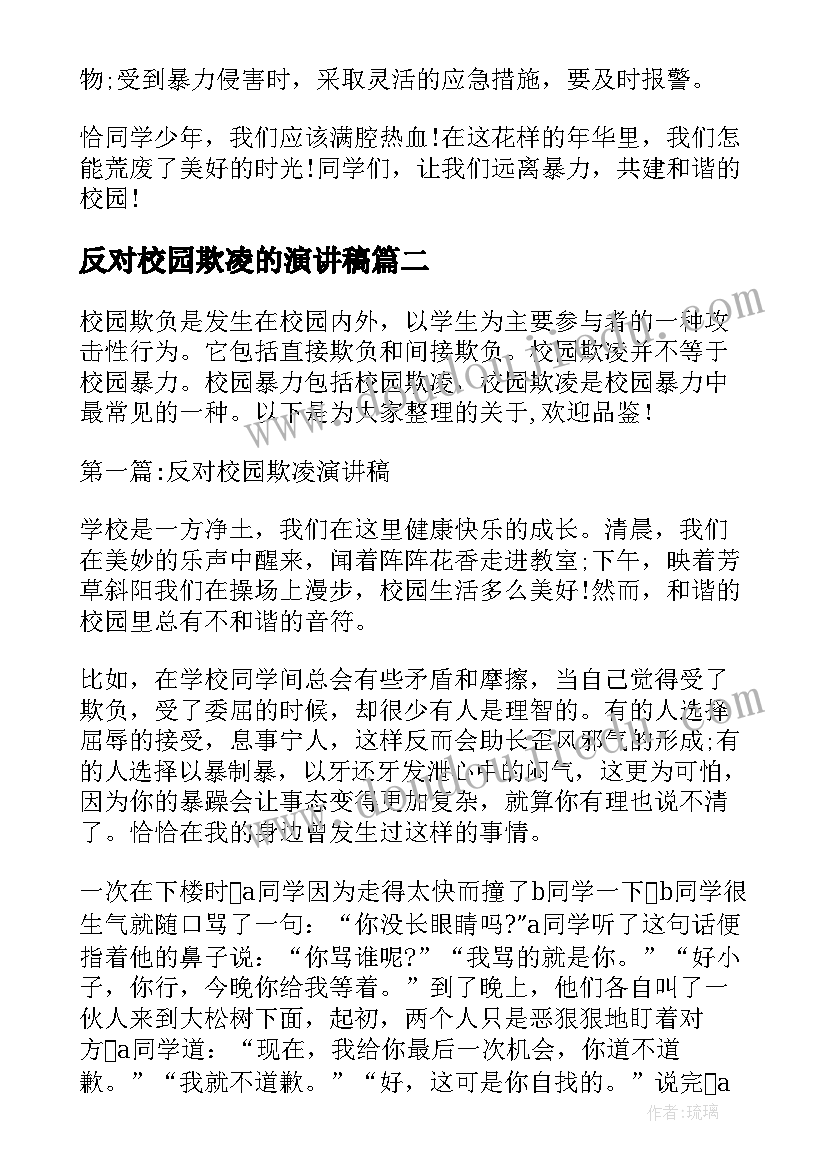 最新反对校园欺凌的演讲稿 反对校园欺凌的演讲稿经典(大全5篇)