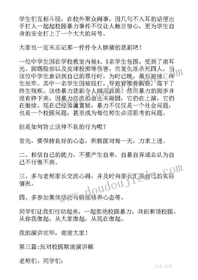 最新反对校园欺凌的演讲稿 反对校园欺凌的演讲稿经典(大全5篇)