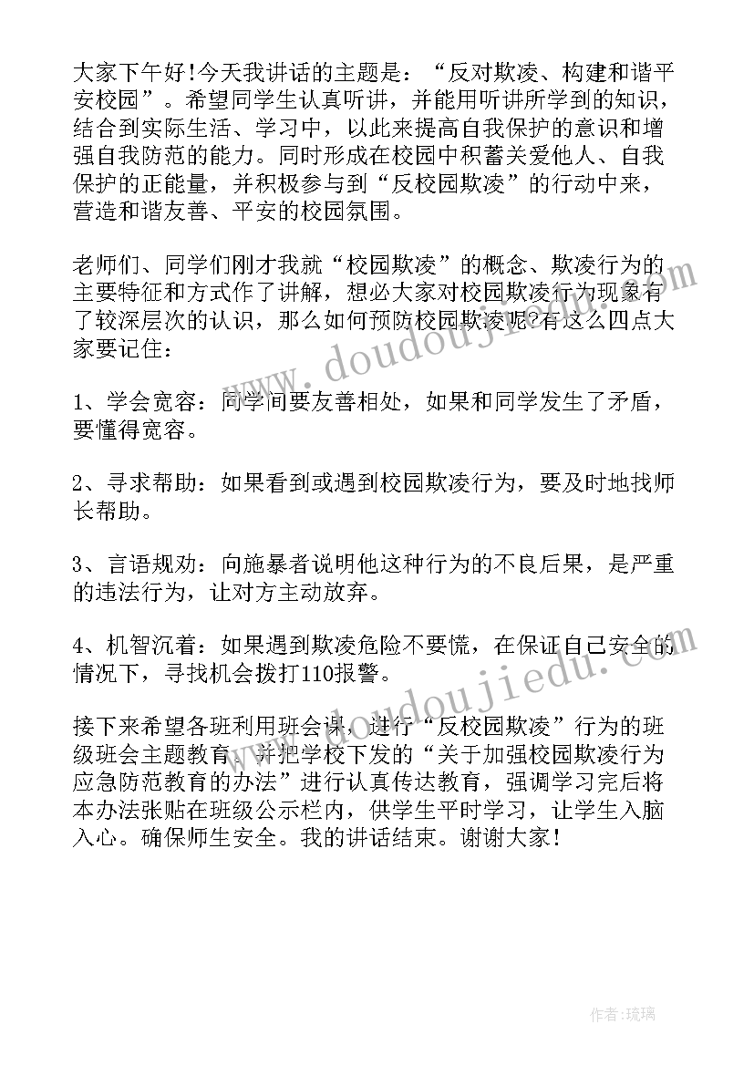 最新反对校园欺凌的演讲稿 反对校园欺凌的演讲稿经典(大全5篇)