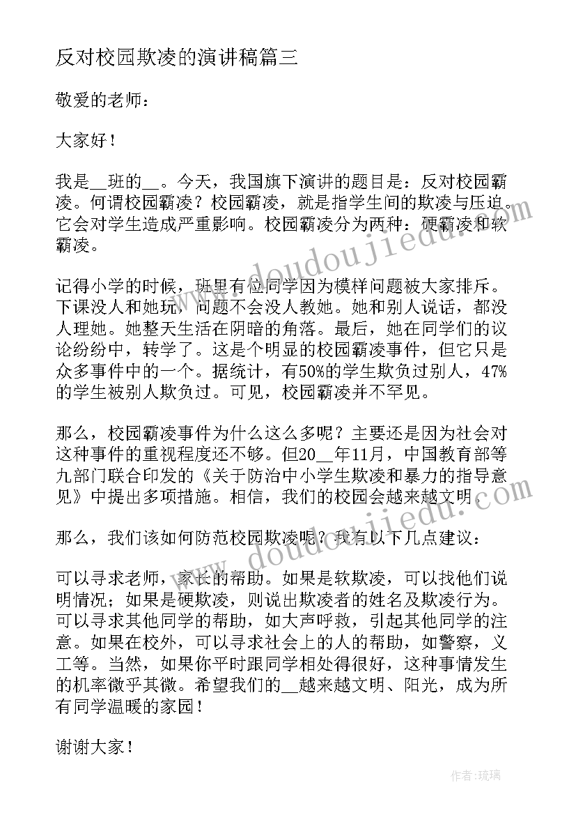 最新反对校园欺凌的演讲稿 反对校园欺凌的演讲稿经典(大全5篇)