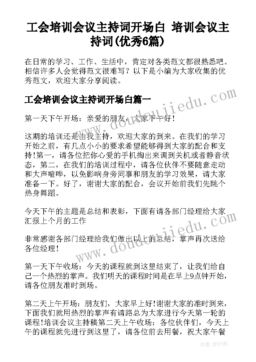 工会培训会议主持词开场白 培训会议主持词(优秀6篇)