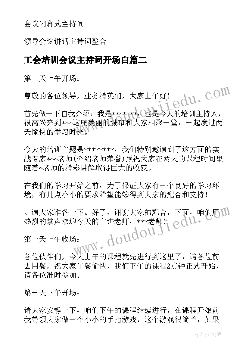 工会培训会议主持词开场白 培训会议主持词(优秀6篇)