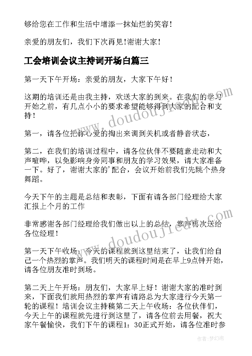 工会培训会议主持词开场白 培训会议主持词(优秀6篇)