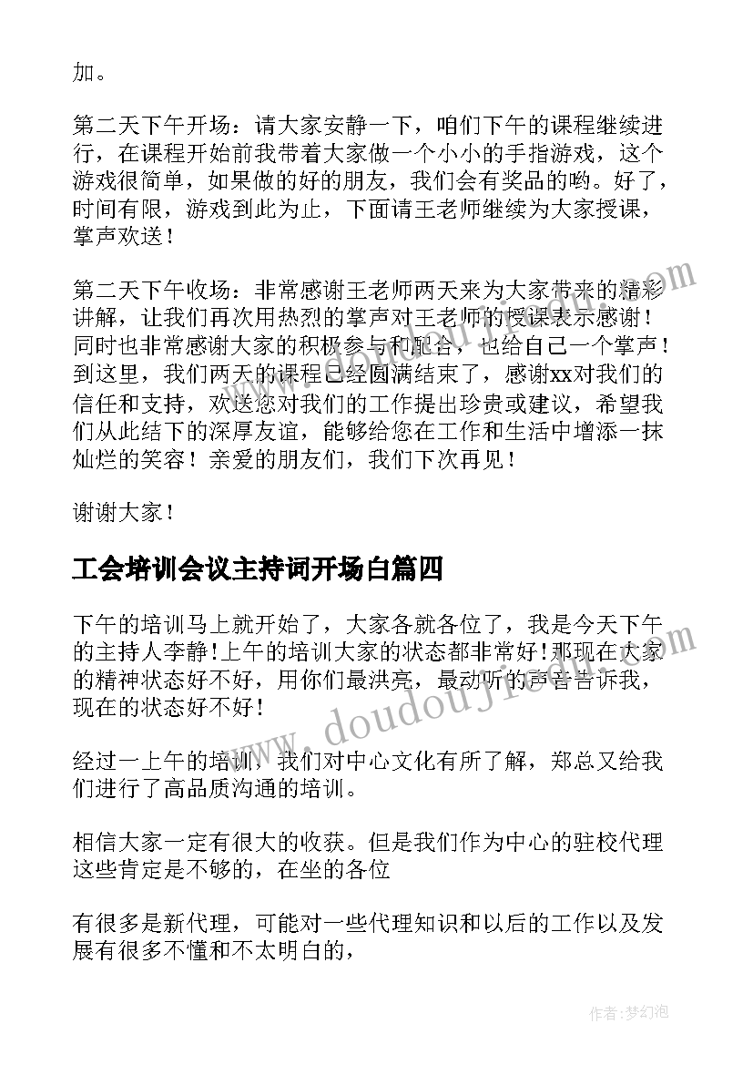 工会培训会议主持词开场白 培训会议主持词(优秀6篇)