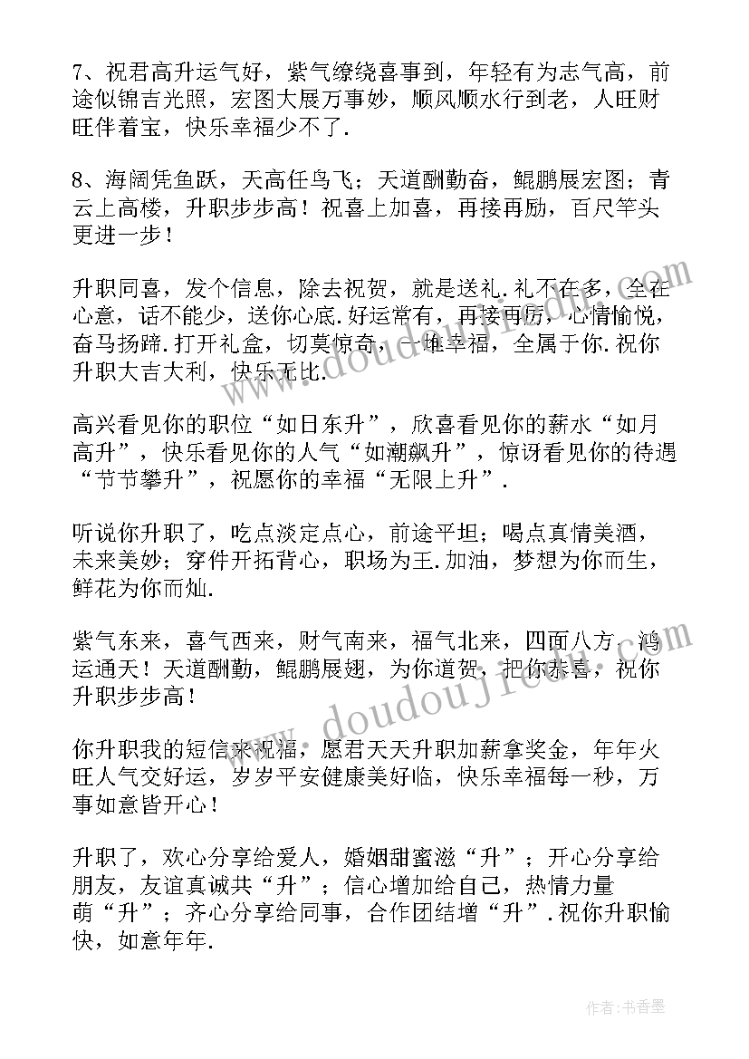 最新给领导升职祝福语 领导升职祝福语(精选5篇)